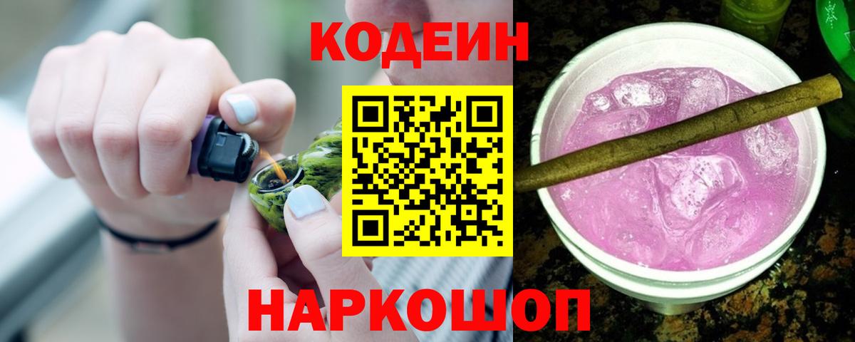 Кодеиновый сироп Lean напиток Lean (лин)  Кодеин Purple Drank  Гусь-Хрустальный  Вход с VPN 
